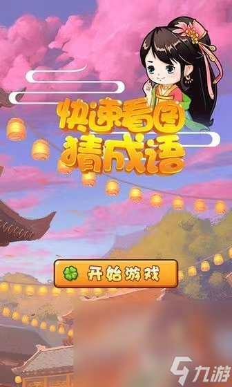 2024看图猜成语游戏推荐 有趣的成语游戏分享