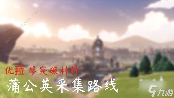 原神4.5蒲公英采集路线图大全 <a href=