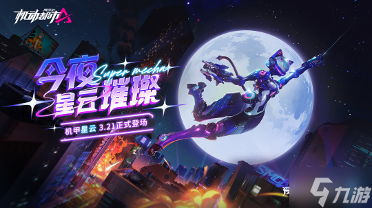 今夜,星云璀璨!《机动都市阿尔法》全新原创机甲“星云”震撼来袭!