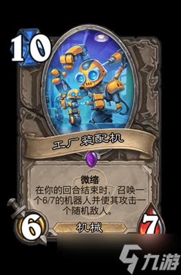 炉石传说工厂装配机属性介绍