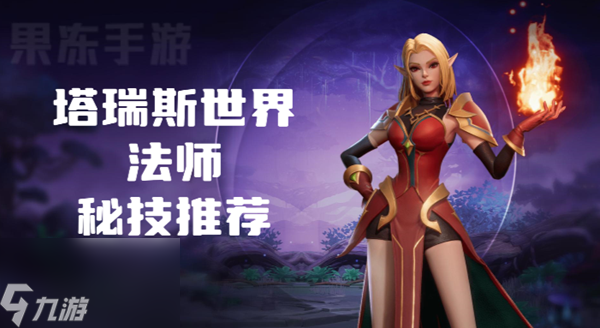 塔瑞斯世界法师秘技怎么选