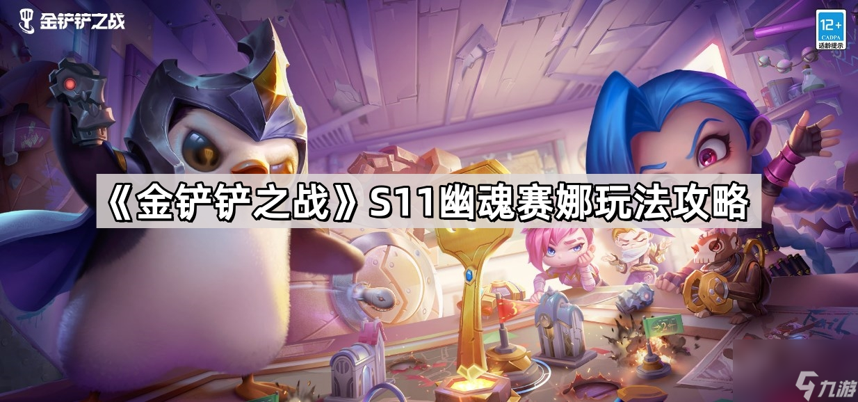 《金铲铲之战》S11幽魂赛娜玩法攻略