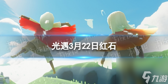 《光遇》3月22日红石在哪 3.22红石位置2024