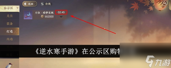 《<a id='link_pop' class='keyword-tag' href='https://www.9game.cn/nishuihan1/'>逆水寒手游</a>》公示区购物攻略