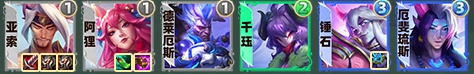 云顶之弈S11莲华亚索阵容推荐