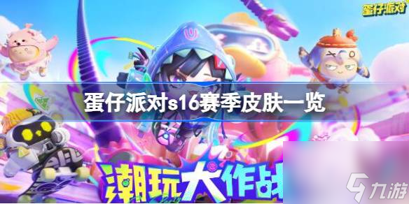 蛋仔派对s16赛季皮肤一览