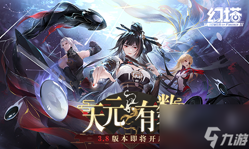 过往与未来《幻塔》3.8版本即将开启