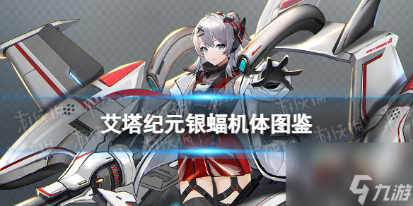 《艾塔纪元》银蝠机体图鉴