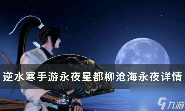 《逆水寒<a linkid=243448>手游</a>》柳沧海永夜怎么获取 永夜星都柳沧海永夜详情