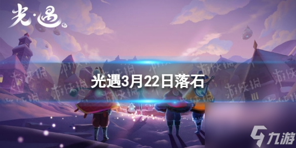 《光遇》3月22日落石在哪 3.22落石位置2024