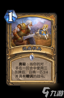 炉石传说迅疾救兵属性介绍