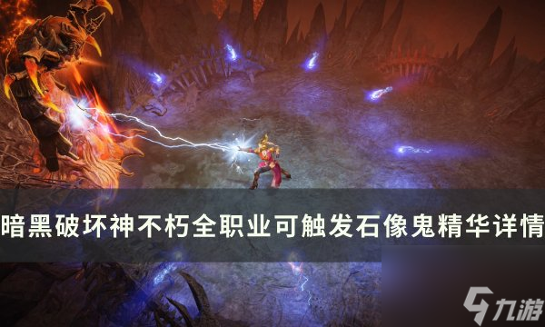 《<a linkid=22069>暗黑</a>破坏神不朽》石像鬼哪些精华可触发 全职业可触发石像鬼精华详情
