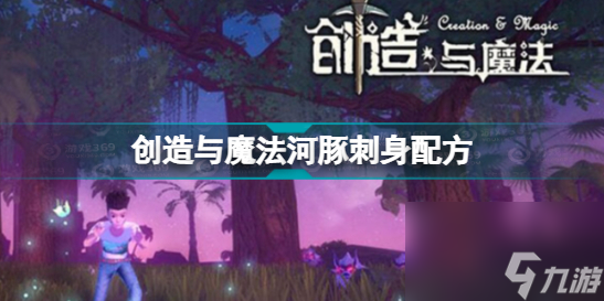 <a id='link_pop' class='keyword-tag' href='https://www.9game.cn/czymf/'>创造与魔法</a>河豚刺身配方河豚刺身怎么做