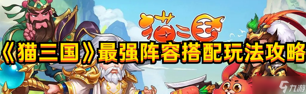 《猫三国》最强阵容搭配玩法攻略