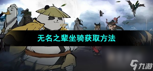 《無名之輩》坐騎獲取方法