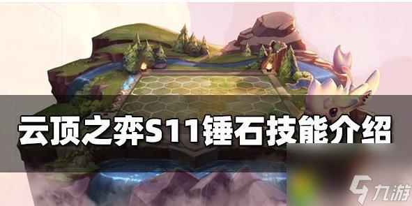 云顶之弈S11新英雄锤石解析：锤石技能大揭秘，护盾伤害双管齐下！