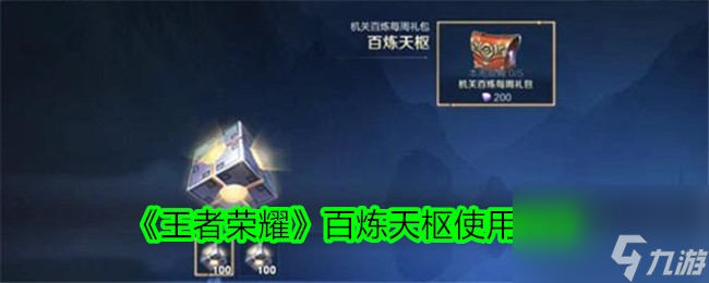 木枝攻略《王者荣耀》百炼天枢使用攻略