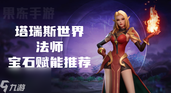 塔瑞斯世界法师宝石赋能怎么选