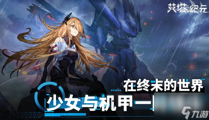 <a id='link_pop' class='keyword-tag' href='https://www.9game.cn/dhat1/'>艾塔纪元</a>雪割同步者值不值得培养？详细攻略一览