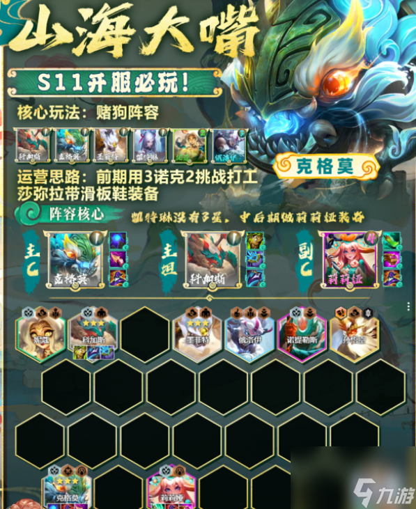金铲铲之战s11山海大嘴阵容怎么玩
