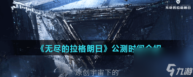 《<a id='link_pop' class='keyword-tag' href='https://www.9game.cn/wjdlglr/'>无尽的拉格朗日</a>》公测时间介绍