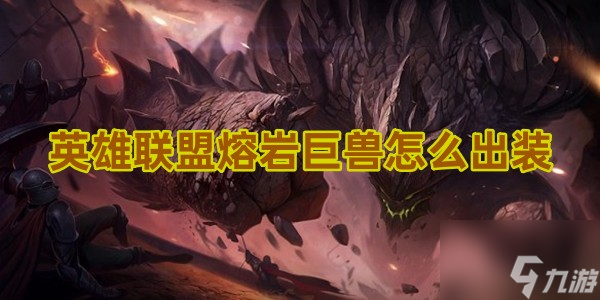 英雄聯(lián)盟熔巖巨獸怎么出裝?