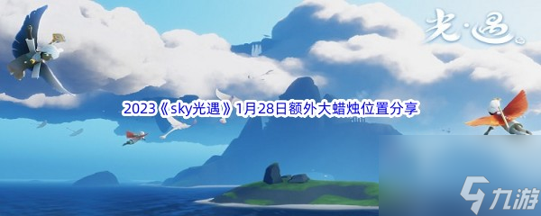 2023sky<a id='link_pop' class='keyword-tag' href='https://www.9game.cn/skygy/'>光遇</a>1月28日额外大蜡烛位置分享