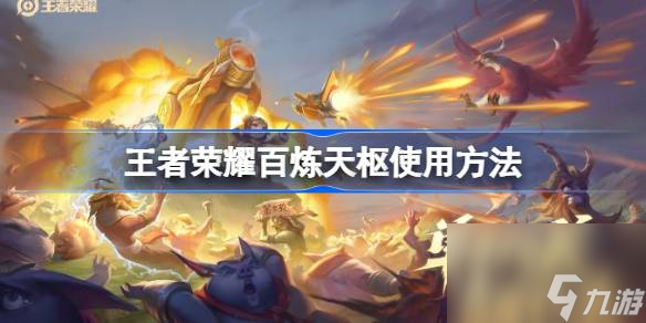 王者荣耀百炼天枢怎么使用