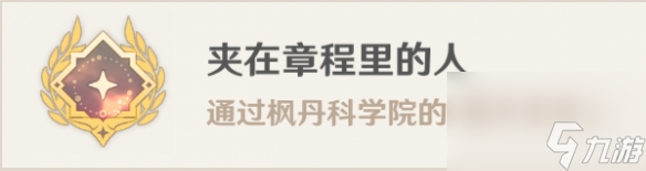 原神夾在章程里的人成就怎么解鎖 原神夾在章程里的人成就完成攻略