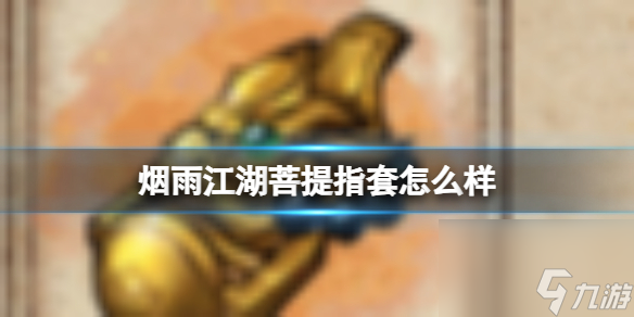 烟雨江湖菩提指套怎么样