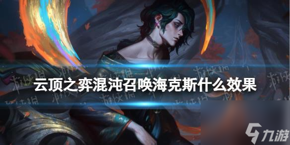 《<a id='link_pop' class='keyword-tag' href='https://www.9game.cn/yundingzhiyi/'>云顶之弈手游</a>》混沌召唤海克斯什么效果