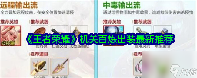 王者荣耀机关百炼出装如何搭配-王者荣耀机关百炼出装搭配攻略