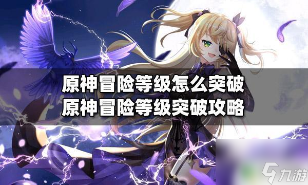 原神等级突破任务是什么 原神冒险等级突破攻略分享