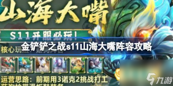 金铲铲之战s11山海大嘴阵容怎么玩
