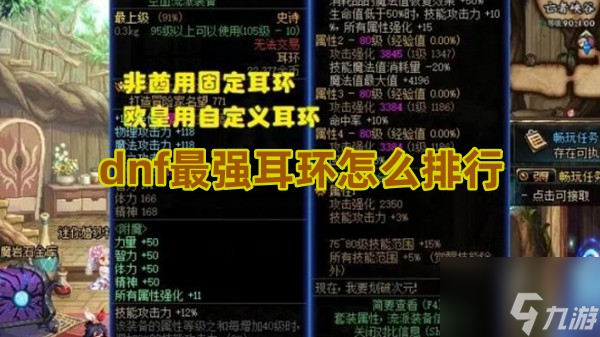 dnf最强耳环怎么排行