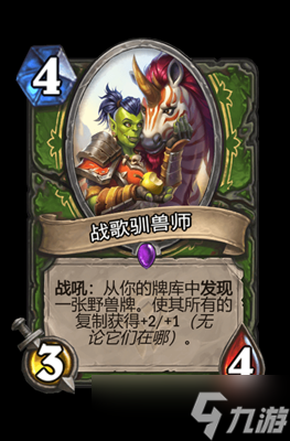 炉石传说战歌驯兽师属性介绍