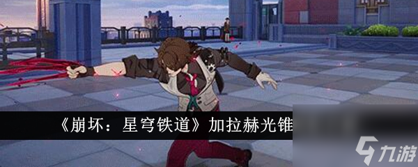 《崩坏：星穹铁道》加拉赫光锥搭配详解