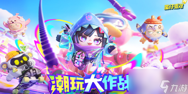 蛋仔派对s16赛季介绍分享