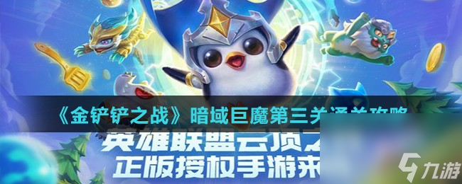 《金铲铲之战》暗域巨魔第三关通关攻略