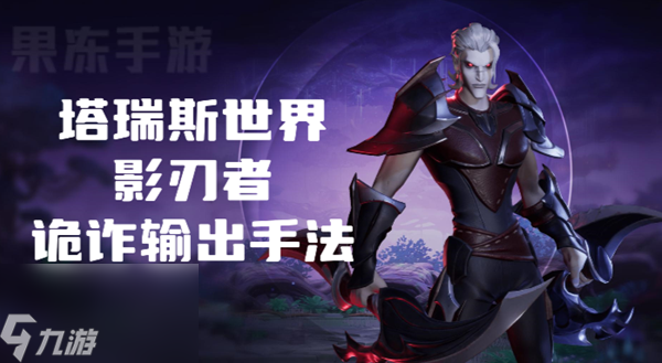 塔瑞斯世界影刃者诡诈怎么玩