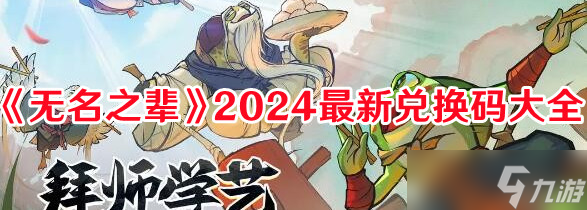 《無名之輩》2024最新兌換碼大全