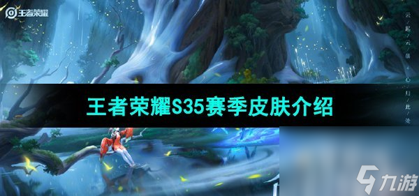 《王者荣耀》S35赛季皮肤介绍
