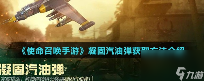 《<a id='link_pop' class='keyword-tag' href='https://www.9game.cn/smzhsy/'>使命召唤手游</a>》凝固汽油弹获取方法介绍