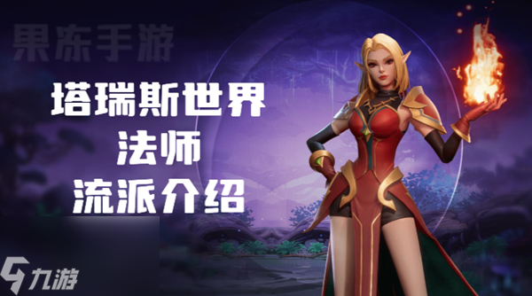 塔瑞斯世界法师流派有哪些