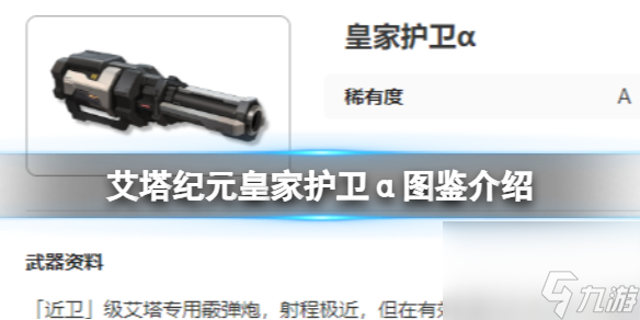 艾塔纪元皇家护卫α图鉴介绍