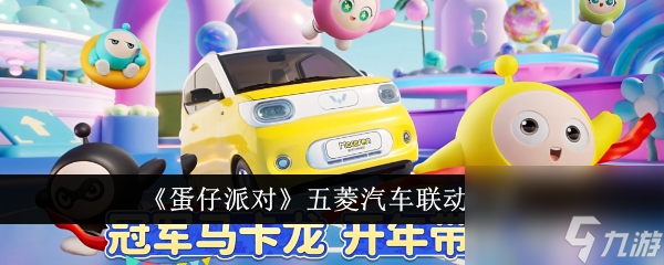 蛋仔派對五菱汽車聯(lián)動怎么樣 五菱汽車聯(lián)動介紹