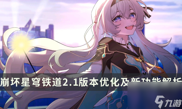 《崩坏星穹铁道》2.1版本优化及实装新功能详细解析