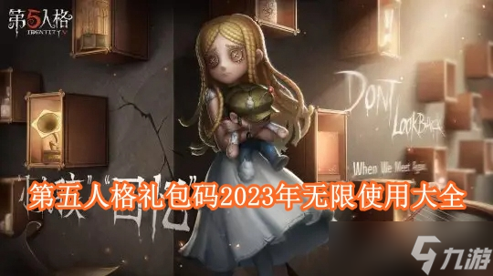 第五人格永久有效礼包码是多少