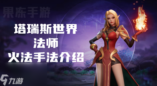 塔瑞斯世界火法怎么玩