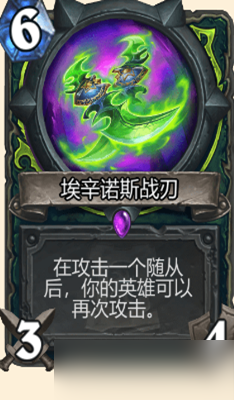 炉石传说埃辛诺斯战刃属性介绍